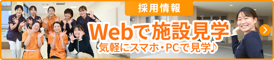 Webで施設見学